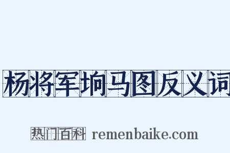 杨将军垧马图反义词是什么意思的图片